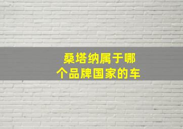 桑塔纳属于哪个品牌国家的车