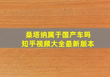 桑塔纳属于国产车吗知乎视频大全最新版本