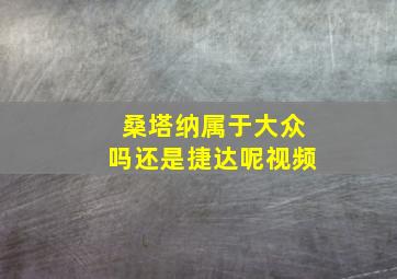 桑塔纳属于大众吗还是捷达呢视频