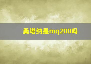 桑塔纳是mq200吗