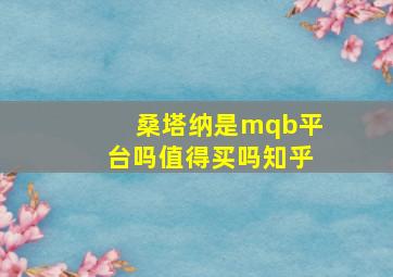 桑塔纳是mqb平台吗值得买吗知乎