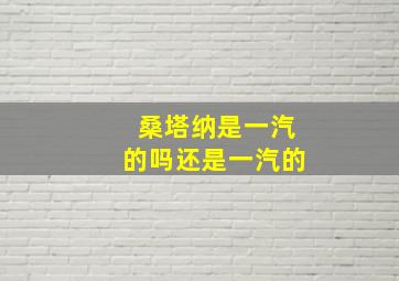 桑塔纳是一汽的吗还是一汽的