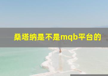 桑塔纳是不是mqb平台的