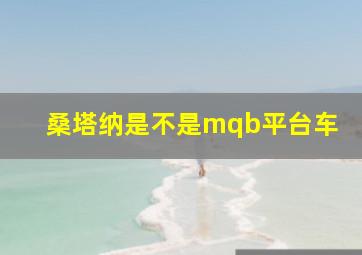 桑塔纳是不是mqb平台车