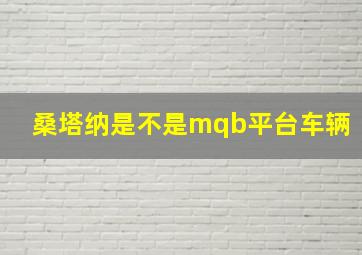 桑塔纳是不是mqb平台车辆