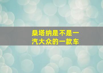 桑塔纳是不是一汽大众的一款车