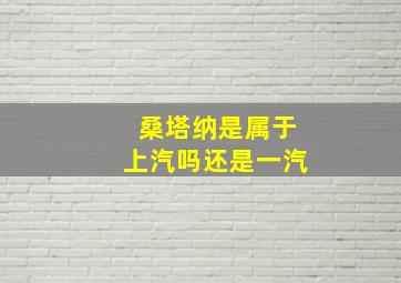 桑塔纳是属于上汽吗还是一汽