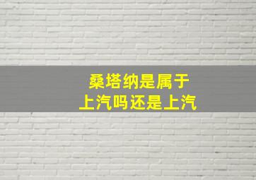 桑塔纳是属于上汽吗还是上汽