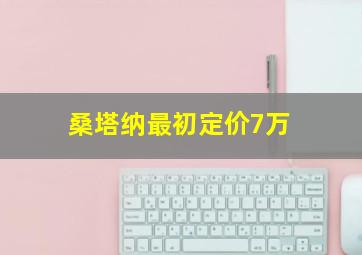 桑塔纳最初定价7万