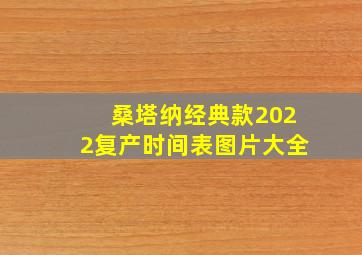 桑塔纳经典款2022复产时间表图片大全