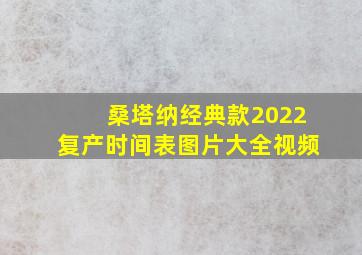 桑塔纳经典款2022复产时间表图片大全视频