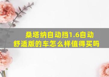 桑塔纳自动挡1.6自动舒适版的车怎么样值得买吗