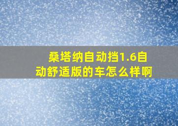 桑塔纳自动挡1.6自动舒适版的车怎么样啊