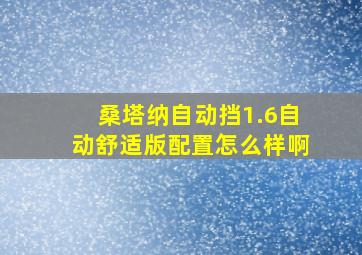 桑塔纳自动挡1.6自动舒适版配置怎么样啊