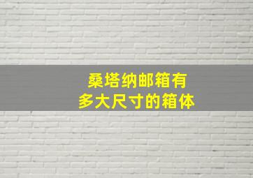 桑塔纳邮箱有多大尺寸的箱体