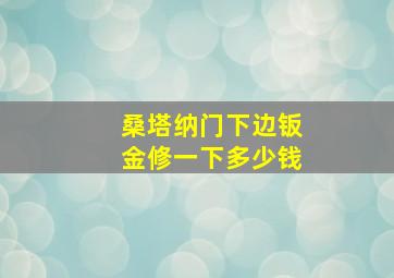 桑塔纳门下边钣金修一下多少钱