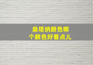 桑塔纳颜色哪个颜色好看点儿