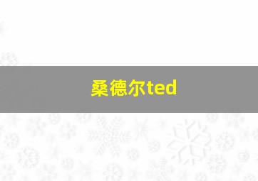 桑德尔ted