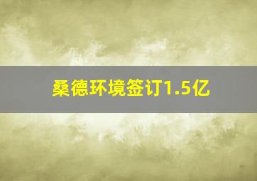 桑德环境签订1.5亿