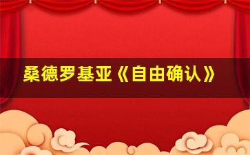 桑德罗基亚《自由确认》