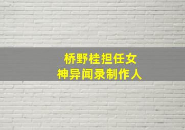 桥野桂担任女神异闻录制作人