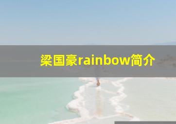 梁国豪rainbow简介