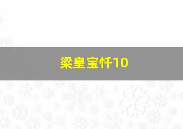 梁皇宝忏10