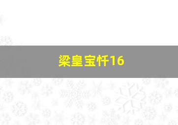 梁皇宝忏16