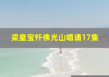 梁皇宝忏佛光山唱诵17集