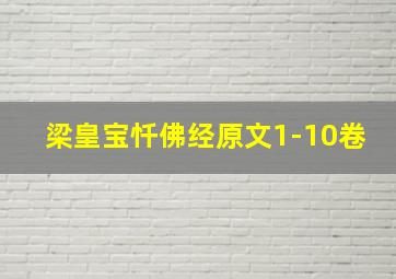 梁皇宝忏佛经原文1-10卷