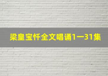 梁皇宝忏全文唱诵1一31集