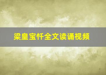 梁皇宝忏全文读诵视频