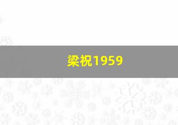 梁祝1959