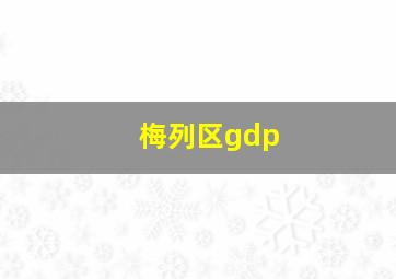 梅列区gdp