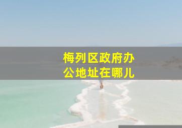 梅列区政府办公地址在哪儿