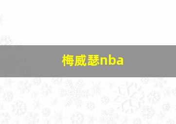 梅威瑟nba