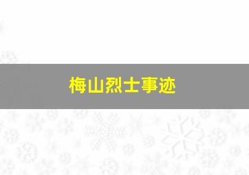 梅山烈士事迹