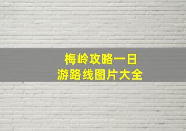 梅岭攻略一日游路线图片大全