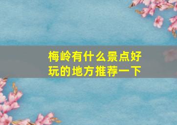 梅岭有什么景点好玩的地方推荐一下