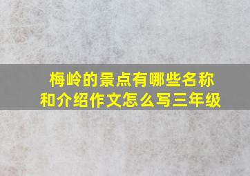 梅岭的景点有哪些名称和介绍作文怎么写三年级