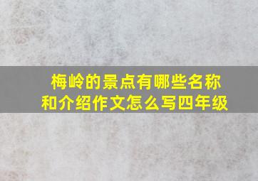 梅岭的景点有哪些名称和介绍作文怎么写四年级