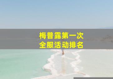 梅普露第一次全服活动排名