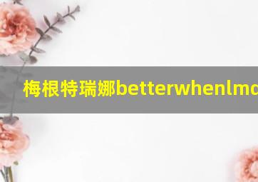 梅根特瑞娜betterwhenlmdancin