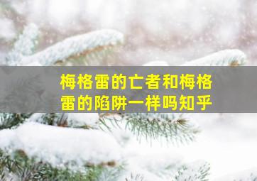 梅格雷的亡者和梅格雷的陷阱一样吗知乎