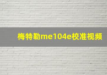 梅特勒me104e校准视频