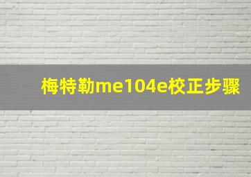 梅特勒me104e校正步骤