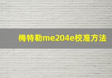 梅特勒me204e校准方法