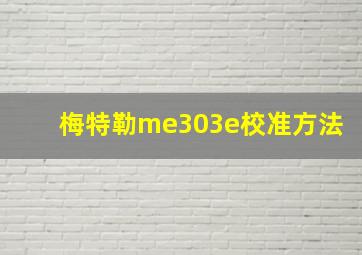 梅特勒me303e校准方法