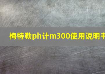 梅特勒ph计m300使用说明书