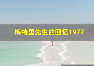 梅特里先生的回忆1977